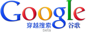Google穿越搜索