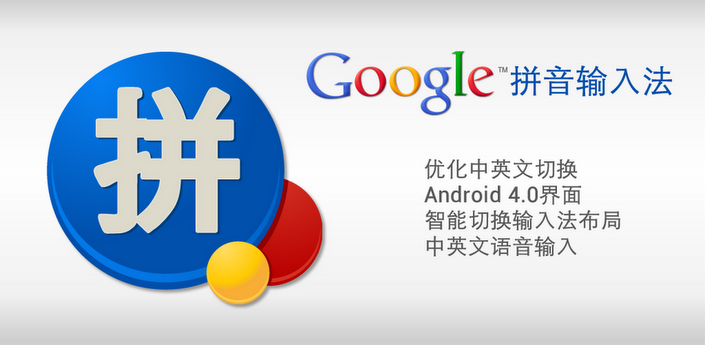 Android版谷歌拼音输入法更新 Android版谷歌拼音输入法更新