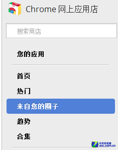 Chrome应用商店的圈子功能 Chrome应用商店的圈子功能