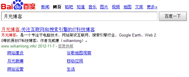 百度搜索结果中展现的月光博客的sitelink