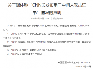 CNNIC否认发布中间人攻击证书