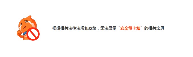 淘宝已经屏蔽了”安全带卡扣“搜索词